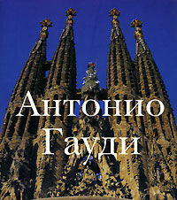 обложка книги Антонио Гауди книга Антонио Гауди, автор: Лебедев С.Л.